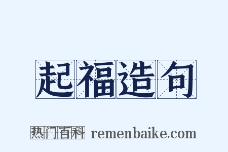 起福造句是什么意思的图片